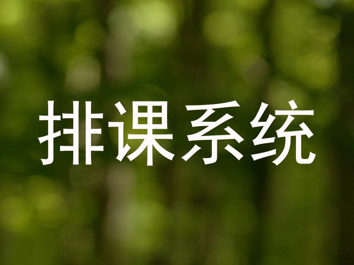 排课系统