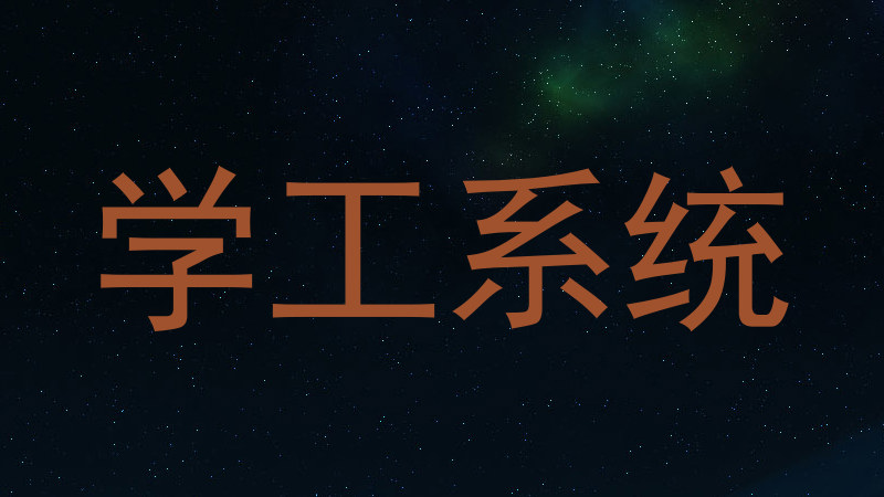 学工系统
