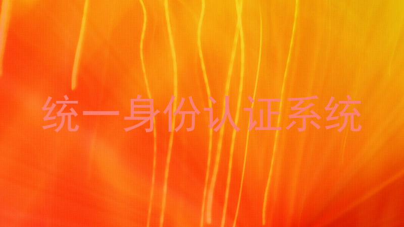 统一身份认证系统