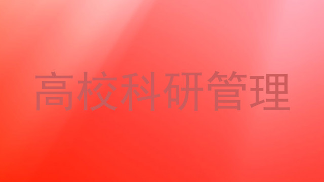 高校科研管理