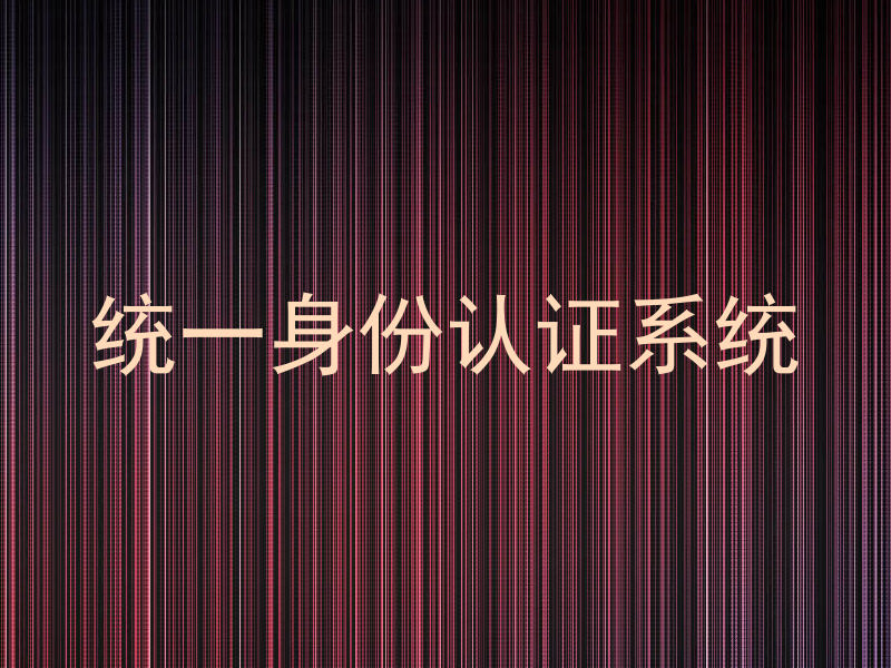 统一身份认证系统