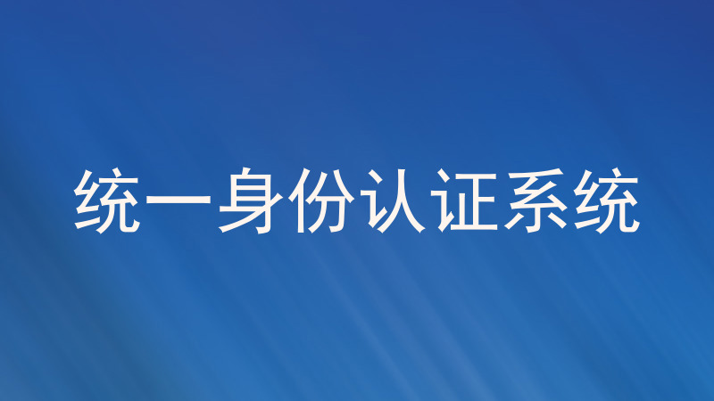 统一身份认证系统
