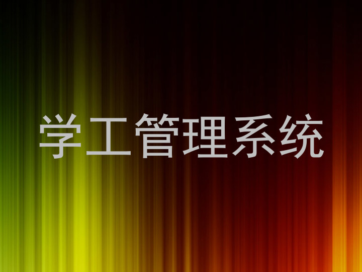 学工管理系统