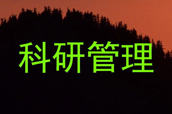 科研管理
