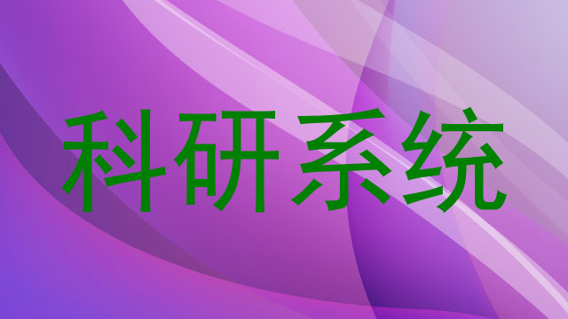 科研系统