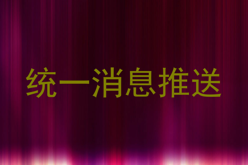 统一消息推送