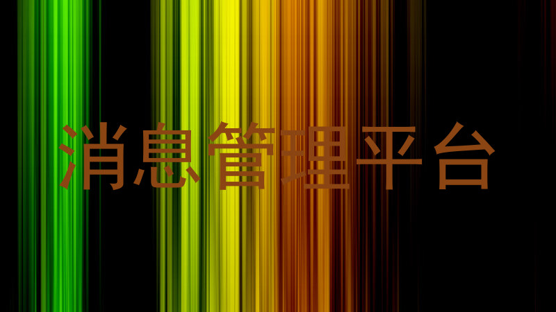 消息管理平台