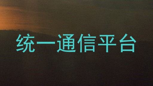 统一通信平台