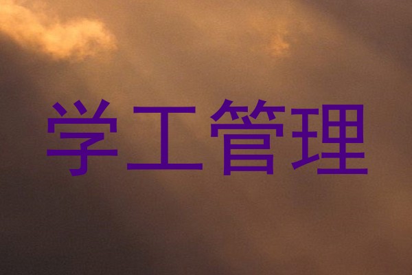 学工管理