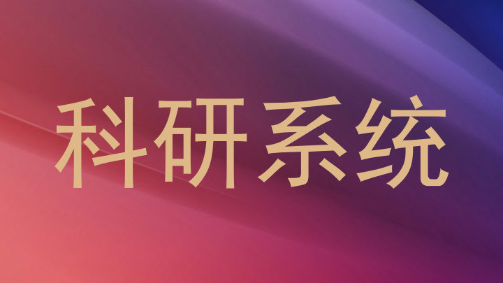 科研系统