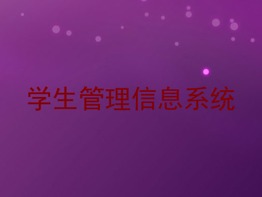 学生管理信息系统