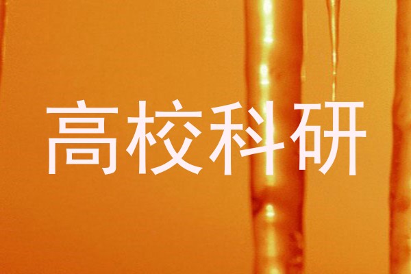 高校科研