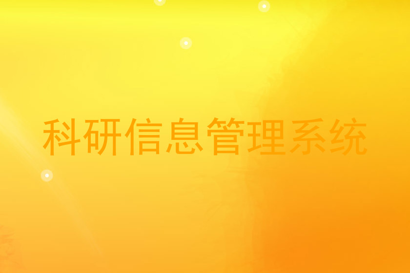 科研信息管理系统