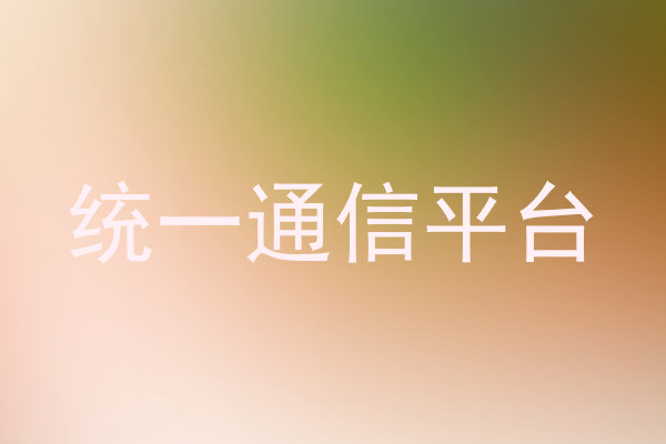 统一通信平台