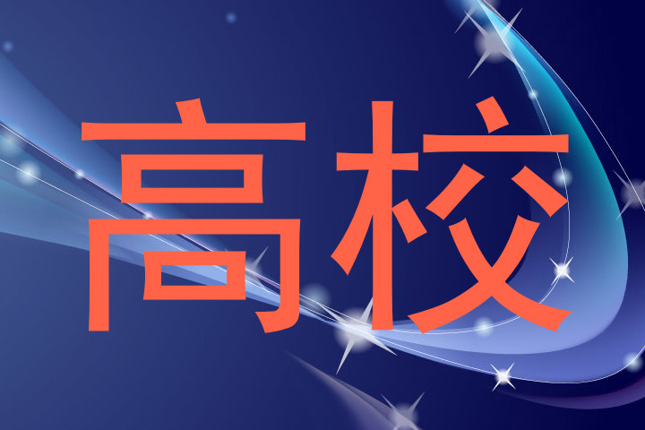 高校