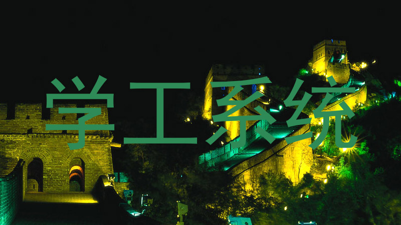 学工系统