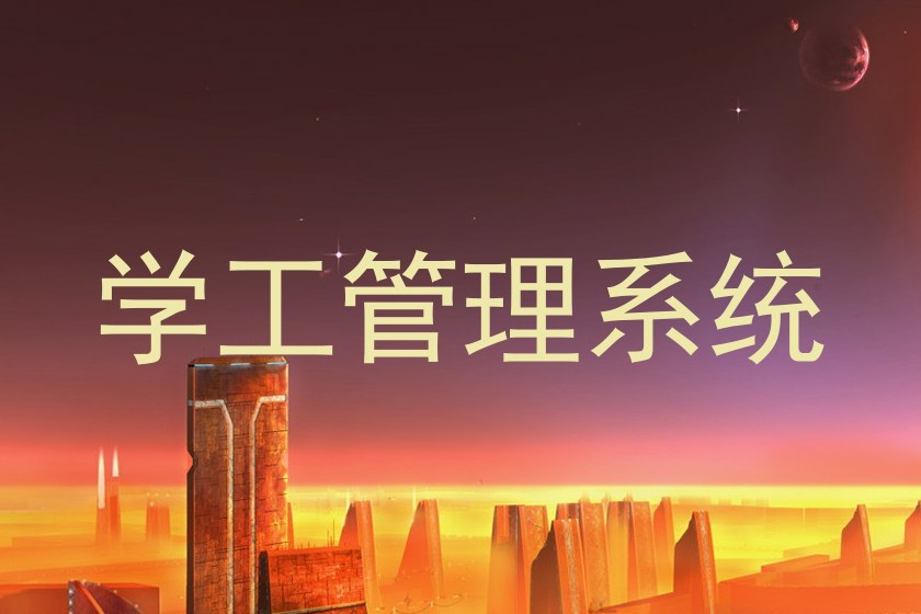 学工管理系统