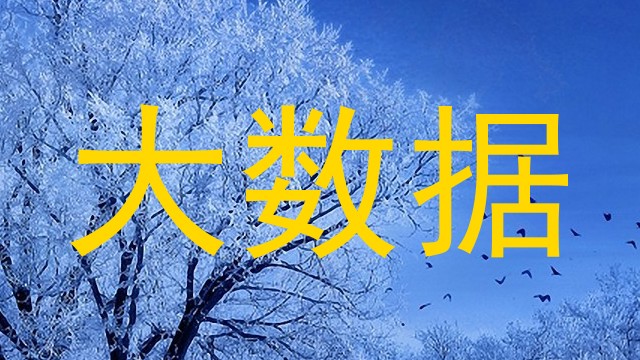 大数据