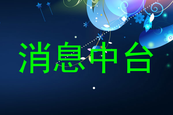 消息中台