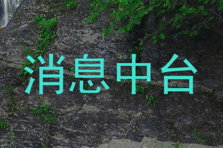 消息中台