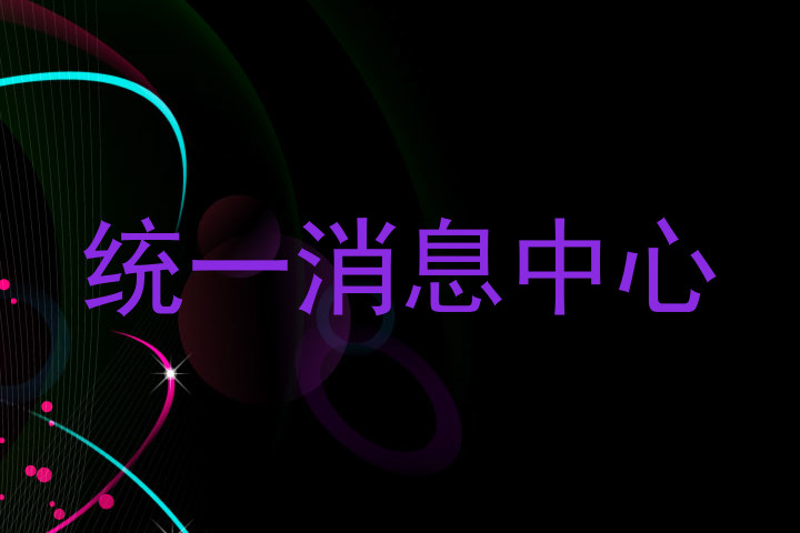 统一消息中心