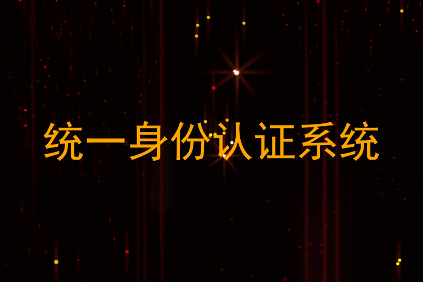 统一身份认证系统