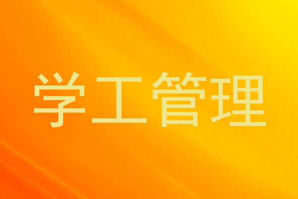 学工管理