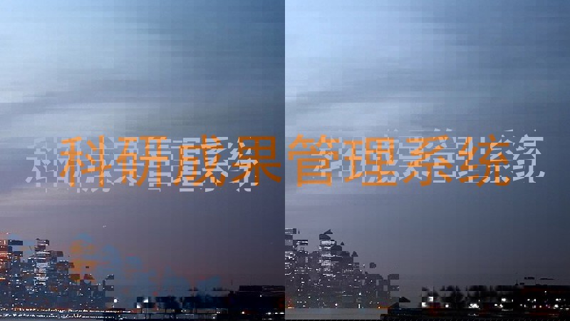 科研成果管理系统
