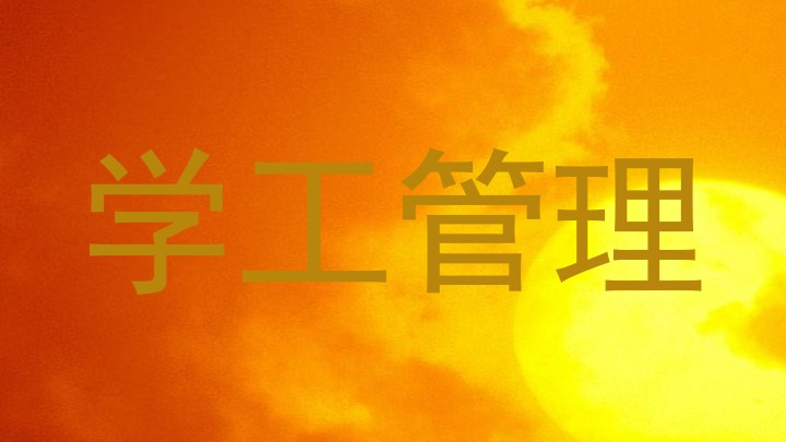 学工管理