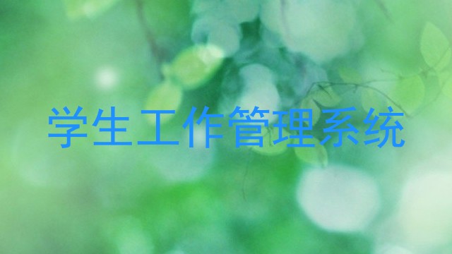 学生工作管理系统