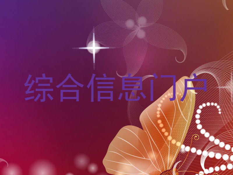 综合信息门户