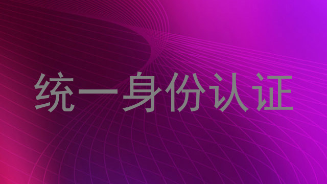 统一身份认证