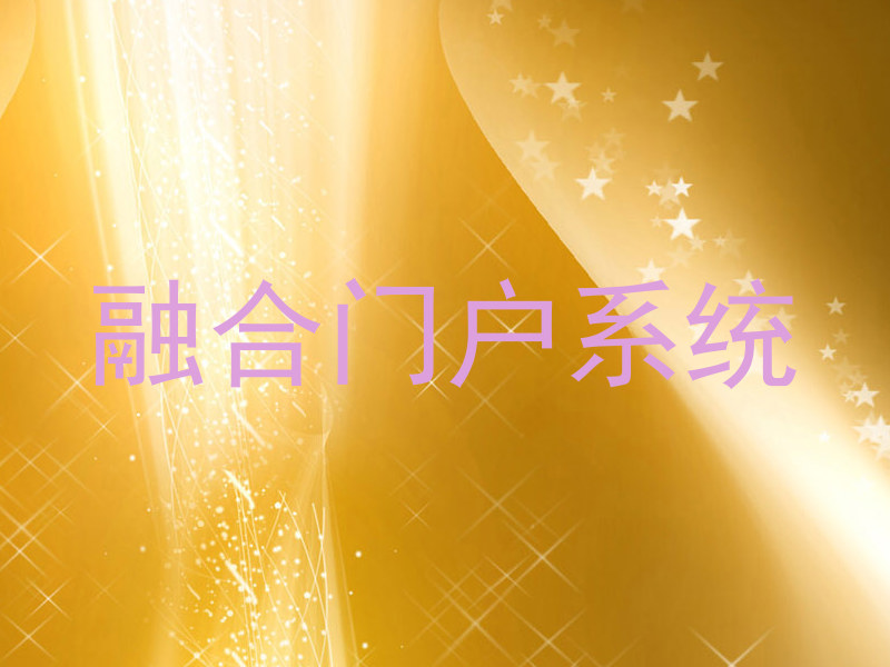 融合门户系统