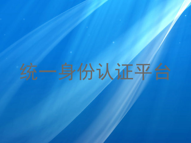 统一身份认证平台