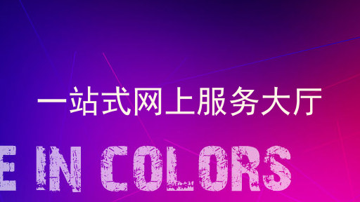 一站式网上服务大厅