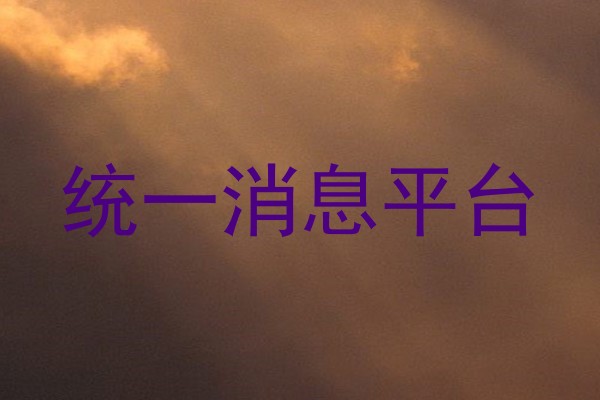 统一消息平台