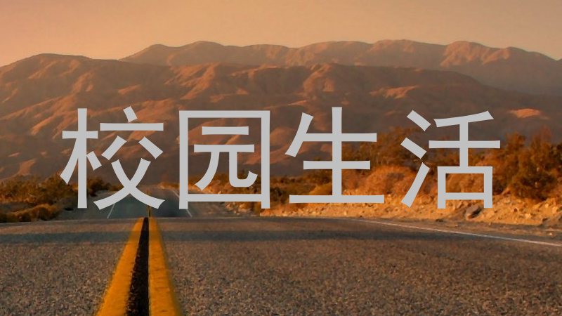 校园生活