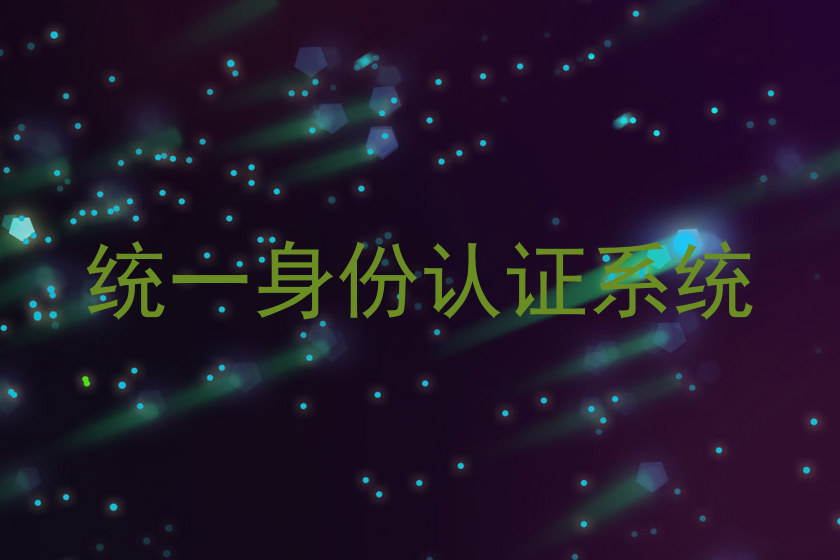 统一身份认证系统