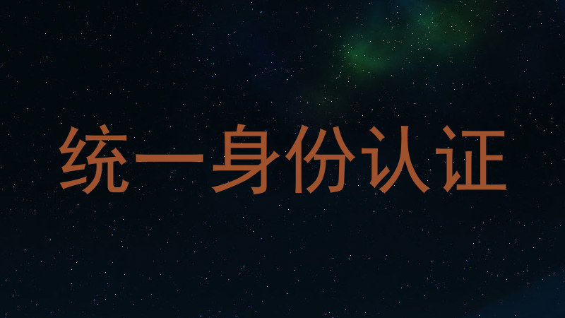 统一身份认证