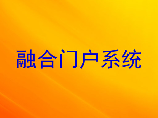 融合门户系统