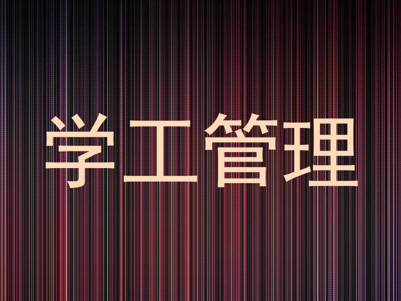 学工管理