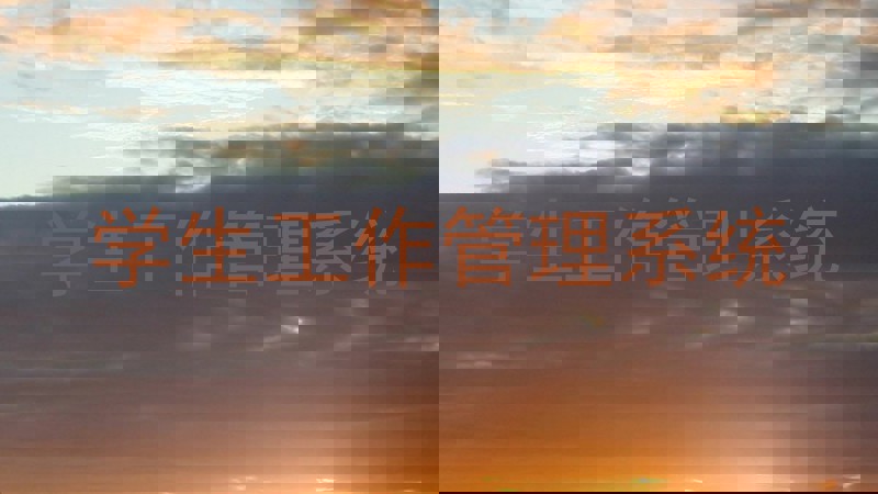 学生工作管理系统
