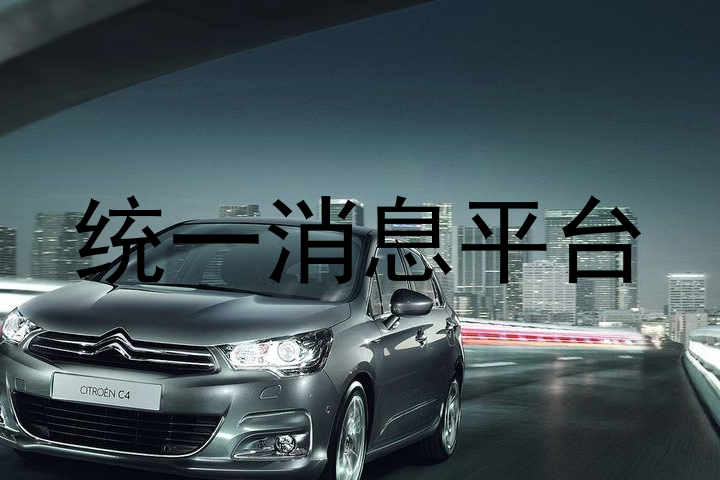 统一消息平台