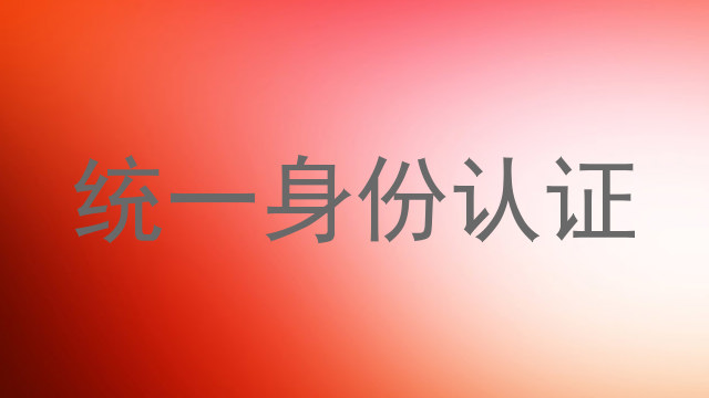 统一身份认证