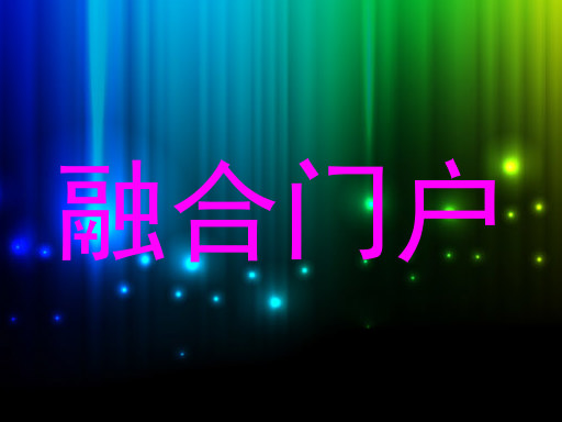 融合门户