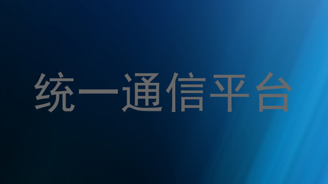 统一通信平台