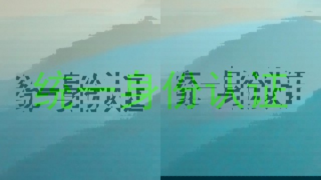 统一身份认证