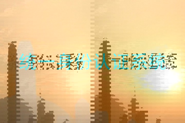 统一身份认证系统