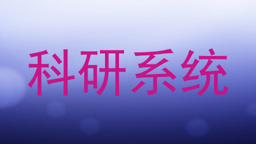 科研系统