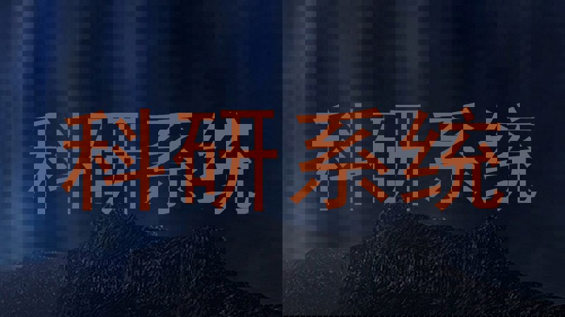 科研系统